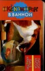 OKcЮМОРон в ванной: Карточка — 2110390 — 1