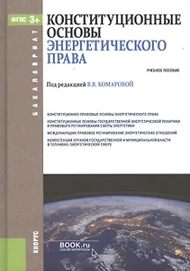 Конституционные основы энергетического права Уч. пос. (Бакалавриат) Комарова (ФГОС 3+) (электр. прил