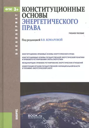 Конституционные основы энергетического права Уч. пос. (Бакалавриат) Комарова (ФГОС 3+) (электр. прил — 2525713 — 1