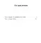 Жизнь и необычайные приключения солдата Ивана Чонкина. Книга 2: Лицо привлеченное — 2800441 — 2