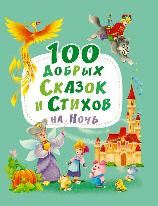 Книга 100 ДОБРЫХ СКАЗОК И СТИХОВ НА НОЧЬ  мат.ламин, выбор.лак, офсет 203х257 () — 1