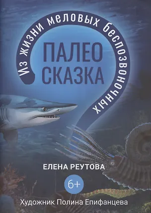 Книга Палеосказка (из жизни меловых беспозвоночных) ()