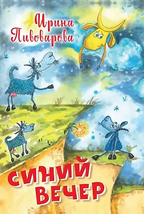 Книга Синий вечер (Ирина Пивоварова)