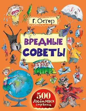 Книга Вредные советы (Григорий Остер)