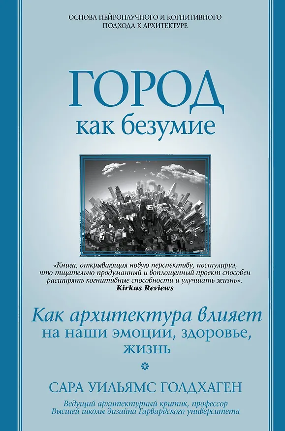 Книга Город как безумие. Как архитектура влияет на наши эмоции, здоровье, жизнь (Сара Уильямс Голдхаген) — 1