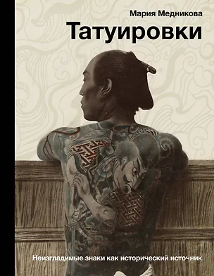 Книга Татуировки. Неизгладимые знаки как исторический источник (Мария Медникова)