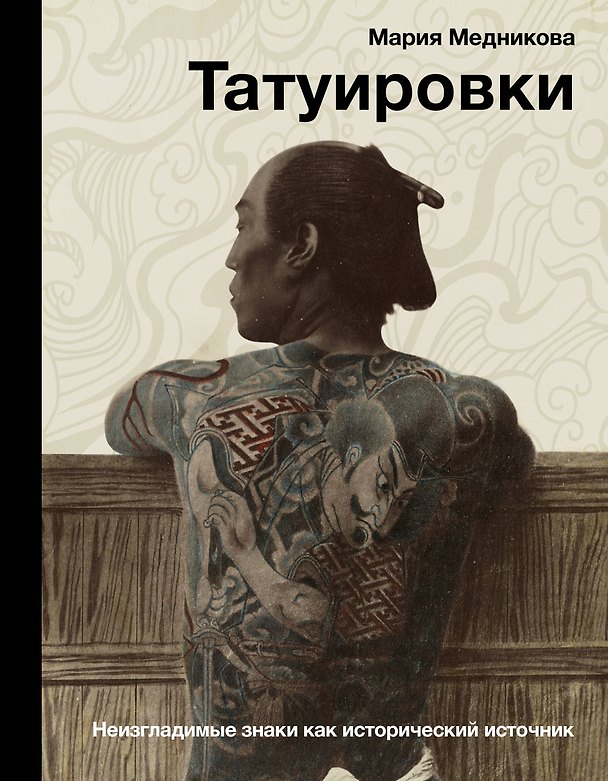 Книга Татуировки. Неизгладимые знаки как исторический источник (Мария Медникова) — 1