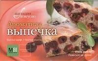 Ароматная выпечка!
