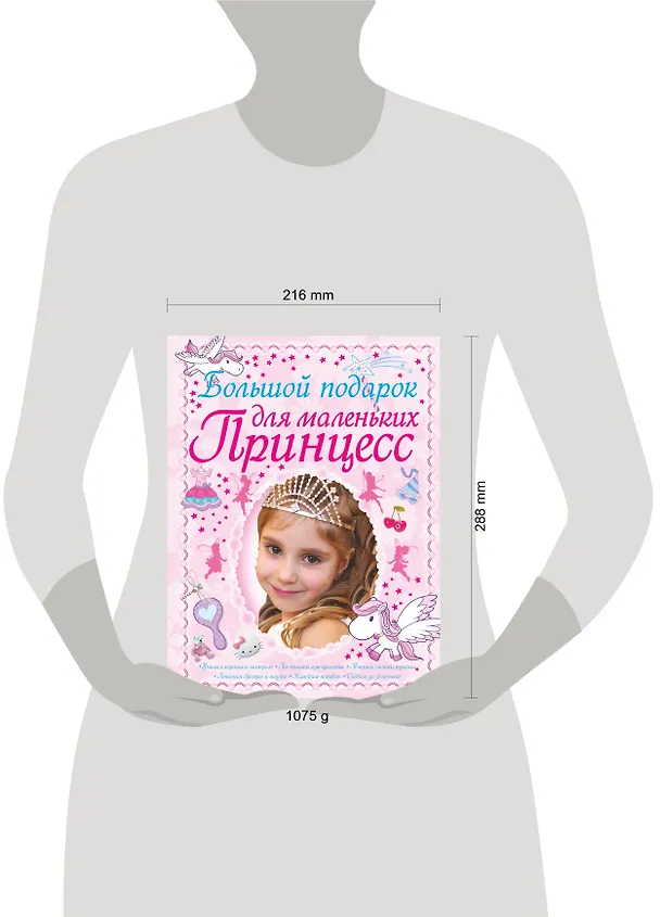 Книга Большой подарок для маленьких принцесс (Дарья Ермакович) — 4