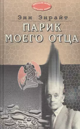 Парик моего отца — 2054993 — 1