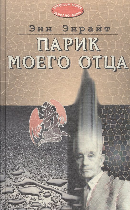 Книга Парик моего отца (Энн Энрайт) — 1