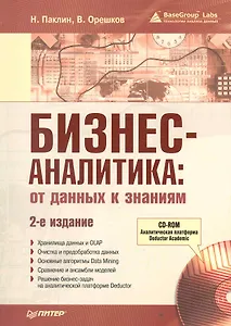 Бизнес-аналитика: от данных к знаниям (+CD). 2-е издание