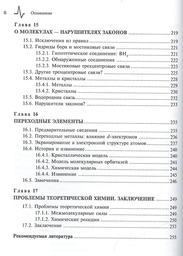 Книга Квантовая теория молекулярных систем. Единый подход Учебное пособие (Дэвид Кук) — 7