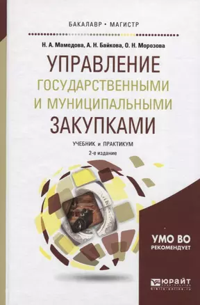 Управление государственными и муниципальными закупками. Учебник и практикум для бакалавриата и магис — 2482468 — 1