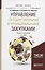 Управление государственными и муниципальными закупками. Учебник и практикум для бакалавриата и магис — 2482468 — 1