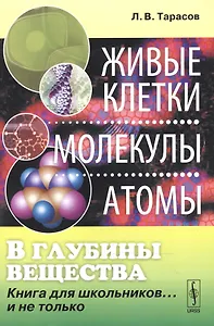 В глубины вещества: Живые клетки, молекулы, атомы: Книга для школьников... и не только / Изд.стереот