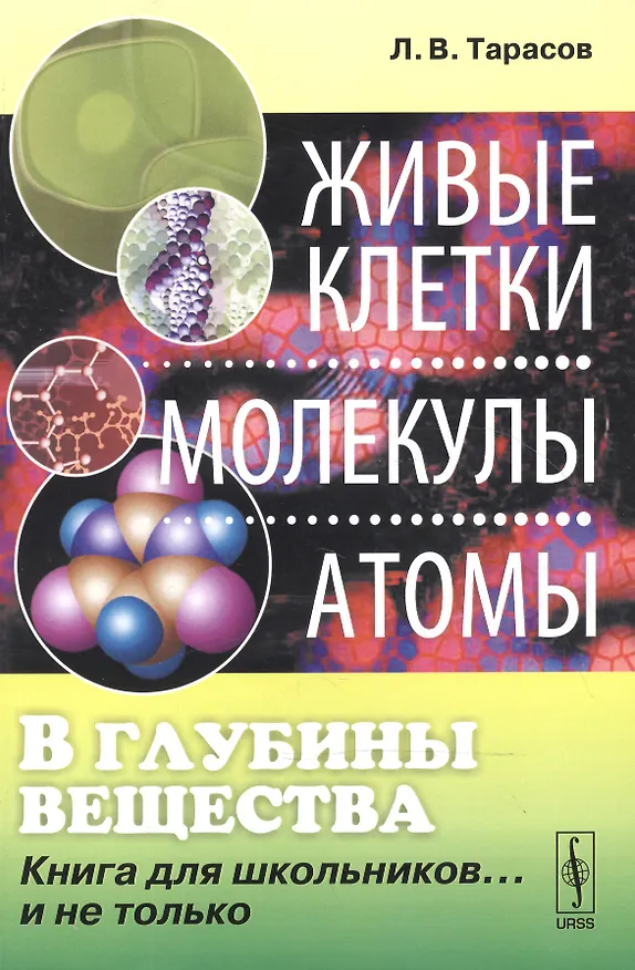 Книга В глубины вещества: Живые клетки, молекулы, атомы: Книга для школьников... и не только / Изд.стереот (Лев Тарасов) — 1