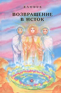 EXODUS. Возвращение в ИСТОК