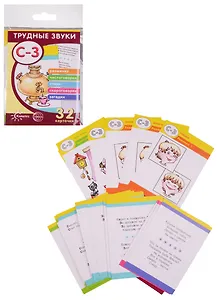 Трудные звуки. Отработка звуков С-З (комплект карточек, 32 шт.)