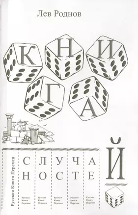 Книга случайностей. Русская книга перемен. Книга 3 — 2676842 — 1