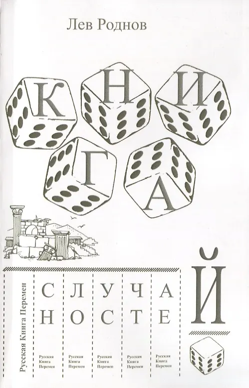 Книга Книга случайностей. Русская книга перемен. Книга 3 (Лев Роднов) — 1