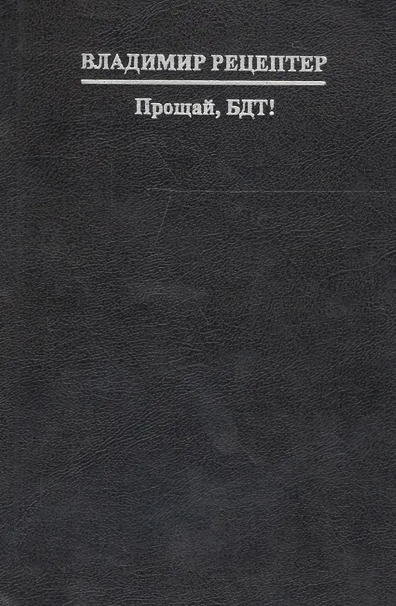 Книга Прощай, БДТ! (Владимир Рецептер) — 1