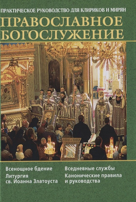 Книга Православное богослужение. Практическое руководство для клириков и мирян () — 1
