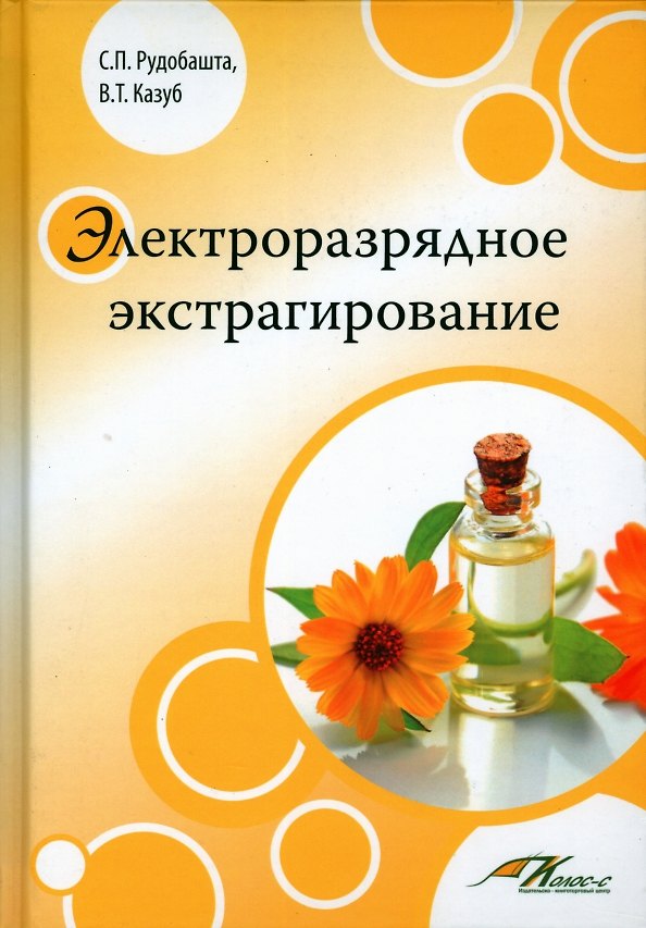 Книга Электроразрядное экстрагирование (Станислав Рудобашта, Валерий Казуб) — 1