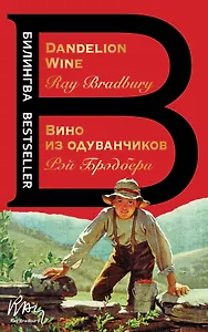 Вино из одуванчиков. The Dandelion Wine