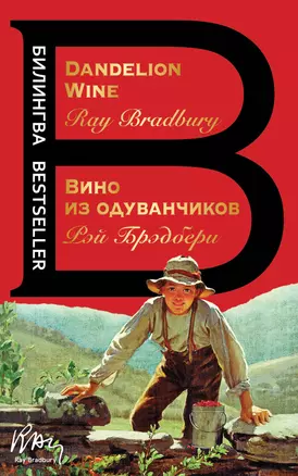 Вино из одуванчиков. The Dandelion Wine — 2877392 — 1