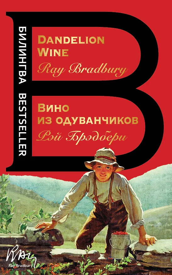 Книга Вино из одуванчиков. The Dandelion Wine (Рэй Брэдбери) — 1