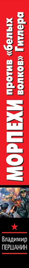 Книга Морпехи против "белых волков" Гитлера (Владимир Першанин) — 3