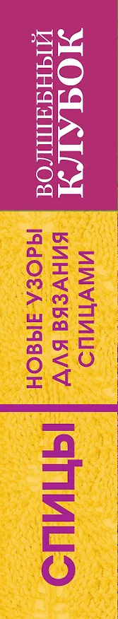 Книга Волшебный клубок. Новые узоры для вязания спицами (Елена Вороникова) — 3