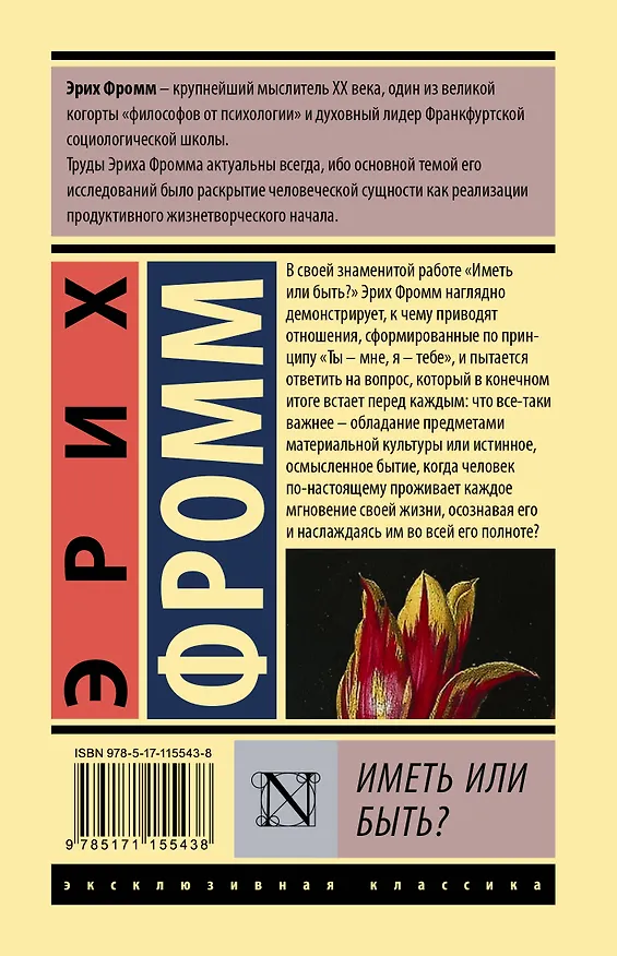 Книга Иметь или быть? (Эрих Фромм) — 2