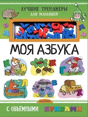 Книга Моя азбука с объемными буквами (Людмила Денисова)
