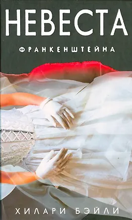 Невеста Франкенштейна 2221195