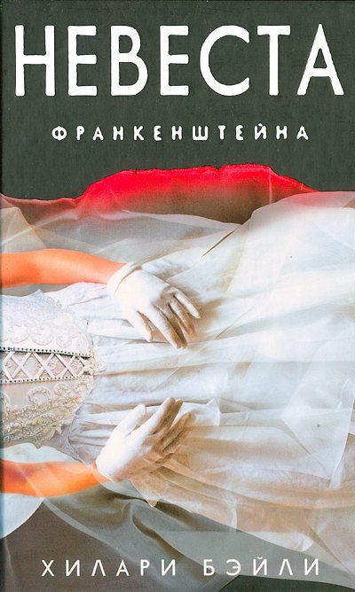 Книга Невеста Франкенштейна (Хилари Бэйли) — 1