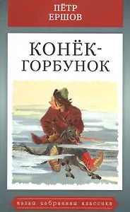 Конек-горбунок