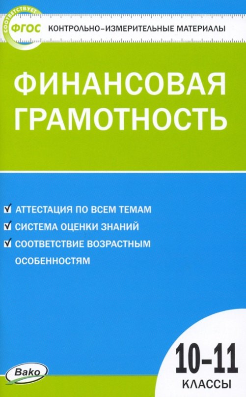 

Контрольно-измерительные материалы. Финансовая грамотность. 10-11 классы