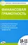 Контрольно-измерительные материалы. Финансовая грамотность. 10-11 классы — 2880235 — 1