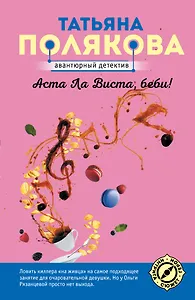 Аста Ла Виста, беби!