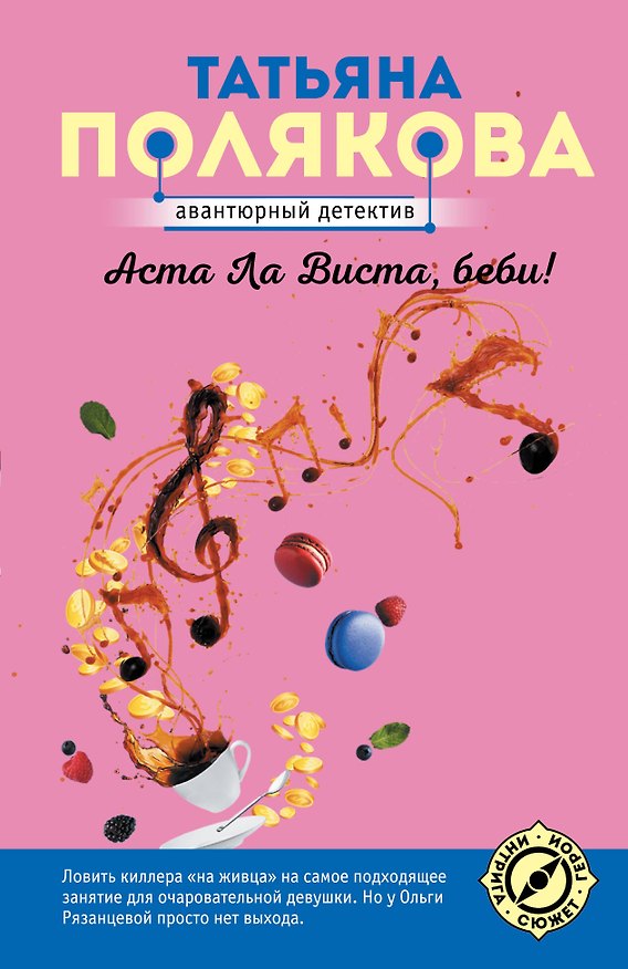 Книга Аста Ла Виста, беби! (Татьяна Полякова) — 1