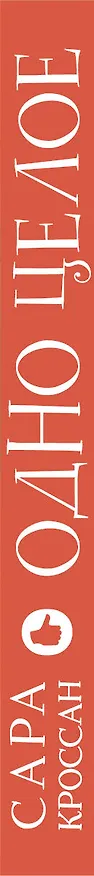 Книга Одно целое (Сара Кроссан) — 3