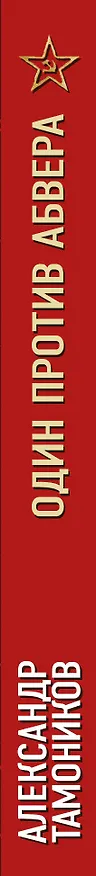 Книга Один против абвера (Александр Тамоников) — 3