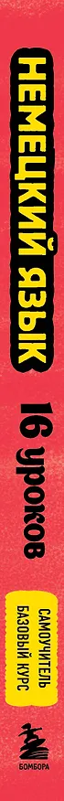 Книга Немецкий язык, 16 уроков. Базовый курс (Дмитрий Петров) — 5