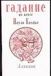 Книга Гадание по книге Пауло Коэльо "Алхимик" (Пауло Коэльо) — 1