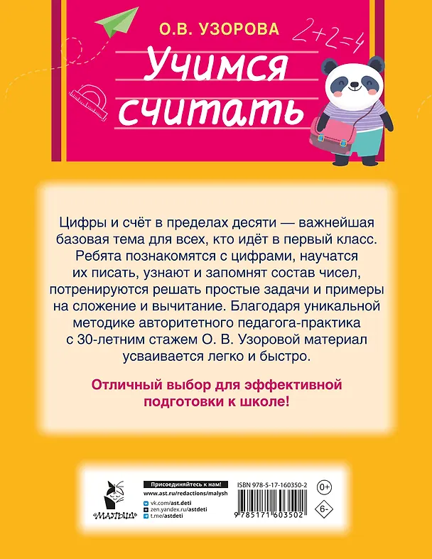 Книга Учимся считать (Ольга Узорова) — 9