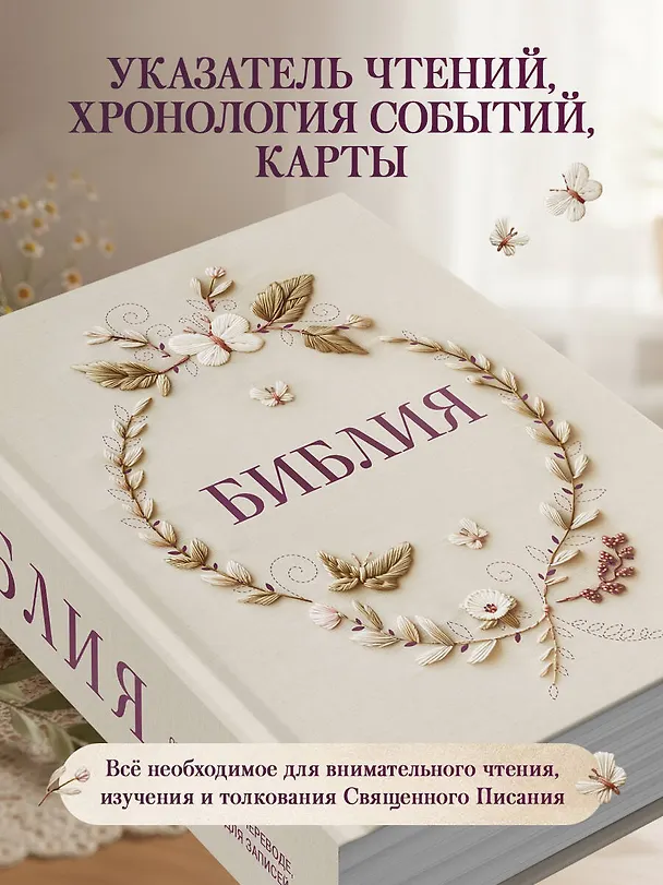 Книга Библия в русском синодальном переводе с полями для записей () — 8
