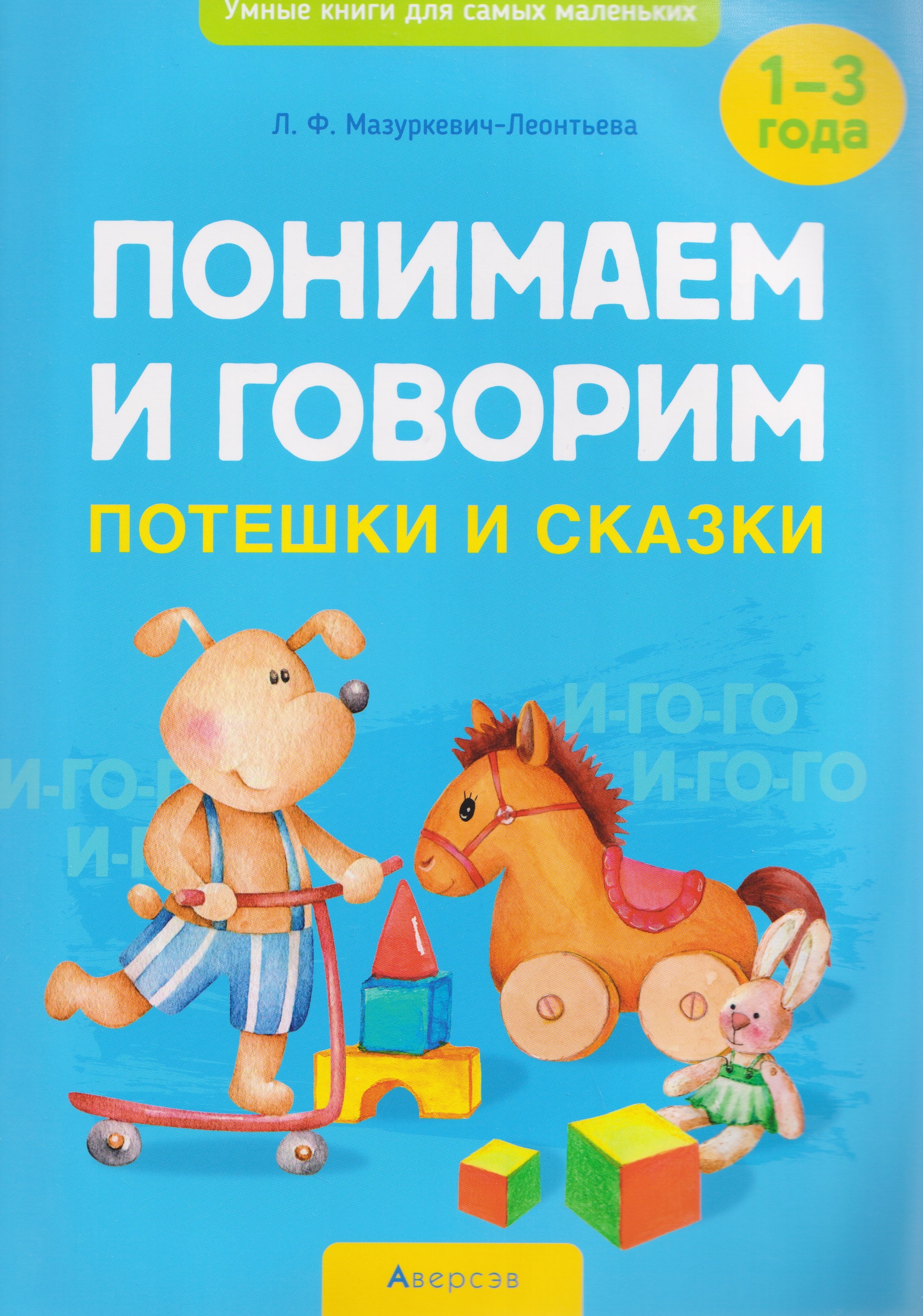 

Умные книги для самых маленьких. Понимаем и говорим. 1-3 года. Потешки и сказки