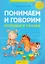 Умные книги для самых маленьких. Понимаем и говорим. 1-3 года. Потешки и сказки — 3137737 — 1